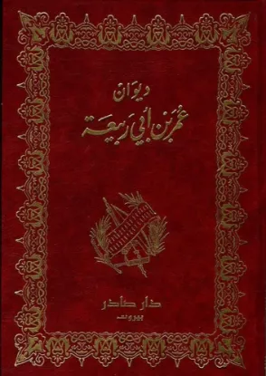 ديوان عمر بن أبي ربيعة